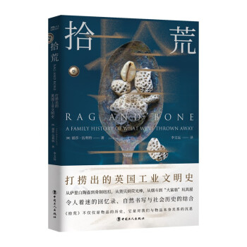 拾荒 : 打捞出的英国工业文明史 下载