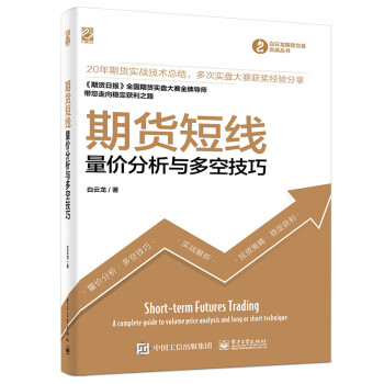 期货短线――量价分析与多空技巧(博文视点出品) 下载