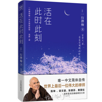一行禅师：活在此时此刻 生命只在念念分明的此时此刻 下载