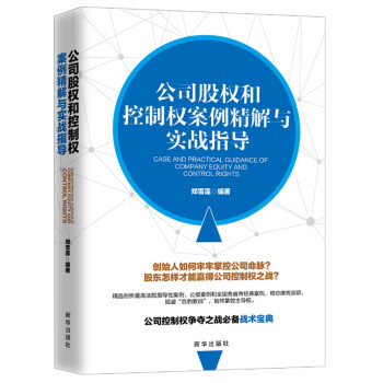 公司股权和控制权案例精解与实战指导 下载