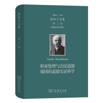 涂尔干文集(第二卷)·道德社会学卷二 下载