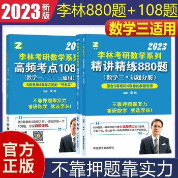 李林2023考研数学三880题+高频考点透析108题李林数三880题李林108题可搭汤家凤1800题高数辅导讲义李永乐线性代数辅导讲义复习全书 下载