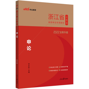 中公教育2022浙江省公务员录用考试教材：申论（全新升级） 下载