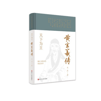 天下为主(黄宗羲传)(精)/浙江文化名人传记丛书 下载