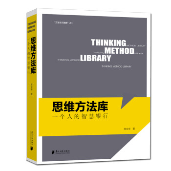 思维方法库 : 一个人的智慧银行 下载