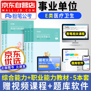 粉笔e类事业单位考试用书2022医疗卫生教材 职业综合应用能力2本 事业编制公开招聘工作人员考试用书 安徽云南贵州河南北吉林广东西辽宁海湖浙江苏四川陕天津重庆 下载