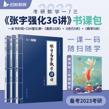 张宇2023考研数学36讲（高等数学18讲+线性代数9讲+概率论与数理统计9讲）书课包 数学一/三 下载