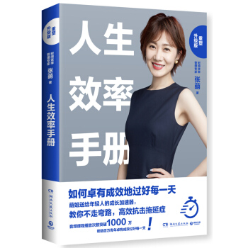 人生效率手册：如何卓有成效地过好每一天（2019重塑升级版） 下载