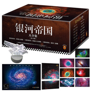 银河帝国大全集（全15册+银河战舰灯）（阿西莫夫永恒的科幻经典。被马斯克送上太空的科幻神作） 下载
