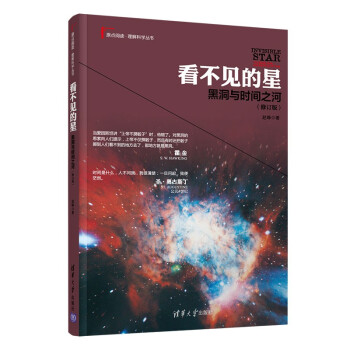 看不见的星：黑洞与时间之河(修订版)（原点阅读·理解科学丛书） 下载