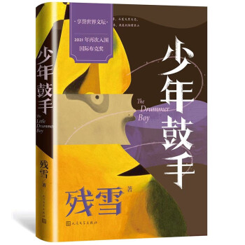 少年鼓手（残雪 新作） 下载
