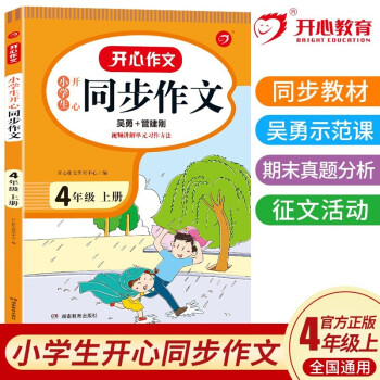 小学生开心同步作文四年级上册 小学语文教材全解课堂笔记人教版阅读理解写作技巧范文辅导作文书 下载