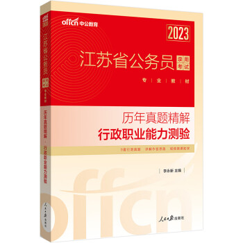 中公教育2023江苏省公务员录用考试教材：历年真题精解行政职业能力测验 下载