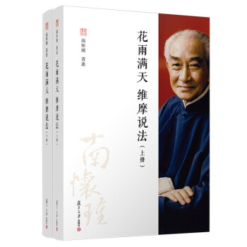 花雨满天 维摩说法（上下册） 下载