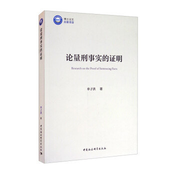论量刑事实的证明 [Research on the Proof of Sentencing Facts] 下载