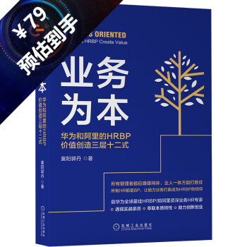 业务为本：华为和阿里的HRBP价值创造三层十二式 下载