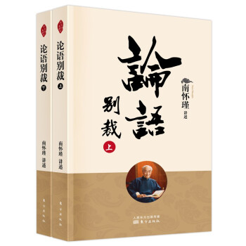 南怀瑾(新版)：论语别裁 下载