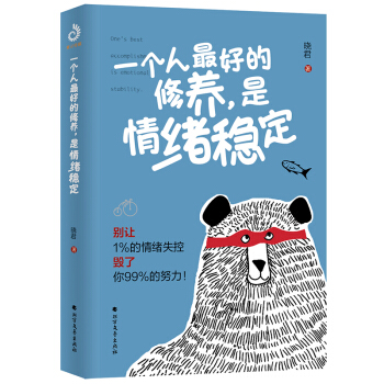 一个人最好的修养，是情绪稳定（别让1%的情绪失控毁了你99%的努力） 下载