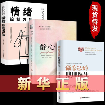 三册 做自己的心理医生+静心+情绪控制方法 心理疏导书籍 情绪心理学入门基础自我治疗心里学焦虑 下载