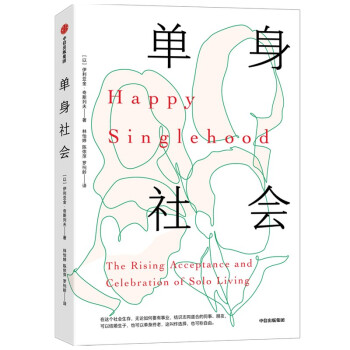 单身社会 哥伦比亚大学社会学博士聚焦单身现象的话题之作 下载