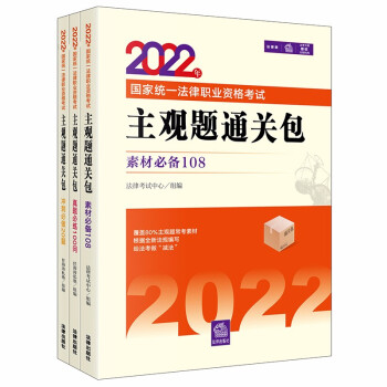 司法考试2022 国家统一法律职业资格考试：主观题通关包（全3册） 下载