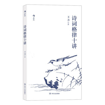 诗词格律十讲 下载