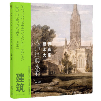世界水彩大系：大师经典水彩建筑 下载