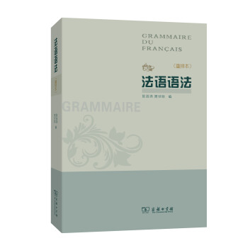 法语语法（重排本） 下载