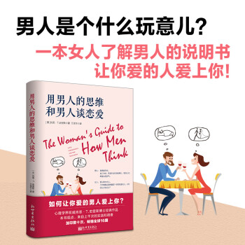 用男人的思维和男人谈恋爱（最新修订版） 下载