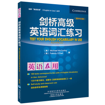 剑桥高级英语词汇练习（剑桥“英语在用”English in Use丛书）（新中文版） [Test Your English Vocabulary in Use] 下载