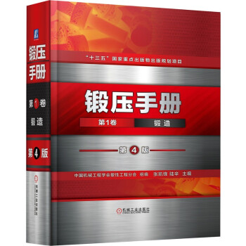 锻压手册 第1卷 锻造 第4版 下载