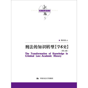 陈兴良刑法学：刑法的知识转型（学术史）（第二版） 下载