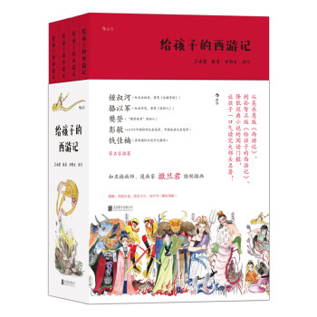 【锺叔河、樊登等推荐】给孩子的西游记（全四册） 下载