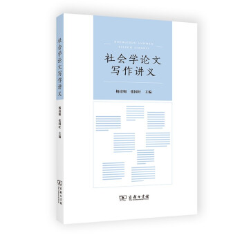 社会学论文写作讲义 下载
