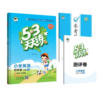 53天天练 小学英语 四年级上册 WY 外研版 2022秋季 含测评卷 参考答案（三年级起点） 下载