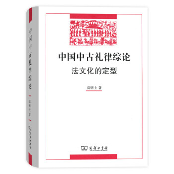 中国中古礼律综论 下载