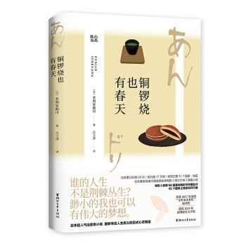 铜锣烧也有春天/日本暖心系列 电影《澄沙之味》原著小说 下载