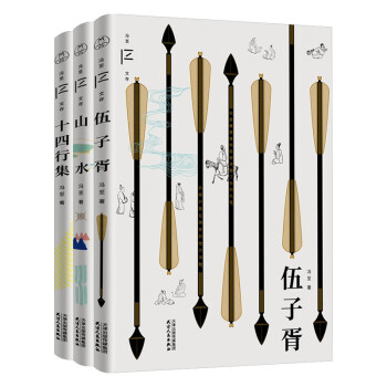 冯至三绝：《伍子胥》+《山水》+《十四行集》（共3册）（冯至文存） 下载