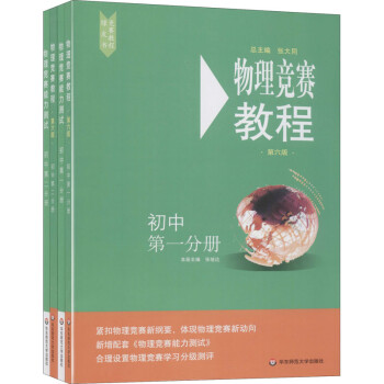 初中第一+第二分册（套装共4册）/物理竞赛教程+能力测试(第6版 在线组套） 下载