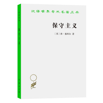 保守主义(汉译名著) 下载