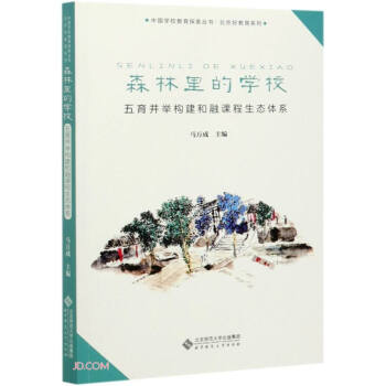 森林里的学校(五育并举构建和融课程生态体系)/北京好教育系列/中国学校教育探索丛书 下载