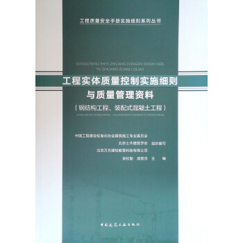 工程实体质量控制实施细则与质量管理资料（钢结构工程、装配式混凝土工程） 下载