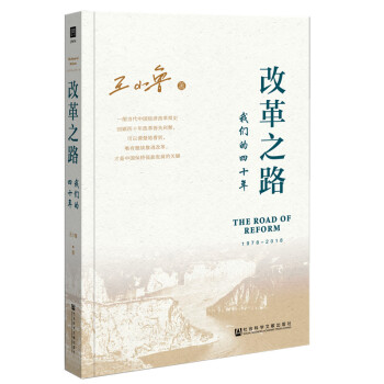 改革之路：我们的四十年 下载