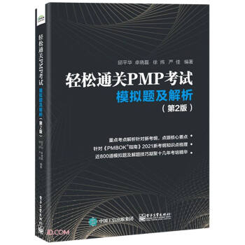 轻松通关PMP考试――模拟题及解析（第2版） 下载