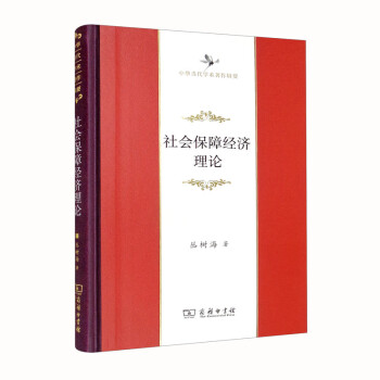 社会保障经济理论（中华当代学术著作辑要） 下载