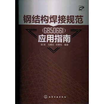 钢结构焊接规范（GB50661）应用指南 下载