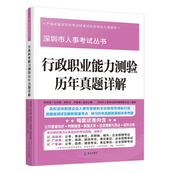 深圳市人事考试丛书:行政职业能力测验历年真题详解 下载