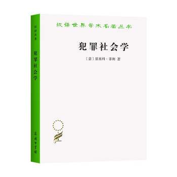 犯罪社会学/汉译世界学术名著丛书 下载