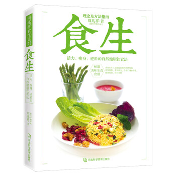 食生：活力、瘦身、逆龄的自然健康饮食法，80道美味生食食谱，食生疗愈专家周兆祥 下载