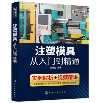 注塑模具从入门到精通（双色印刷+视频讲解） 下载